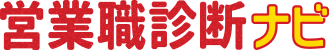 営業職診断ナビ