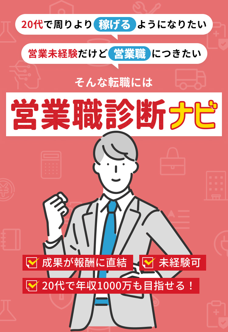 営業職診断ナビ