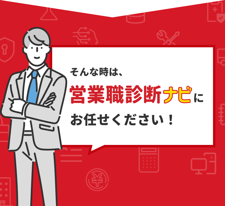 そんな時は、営業職診断ナビにお任せください！