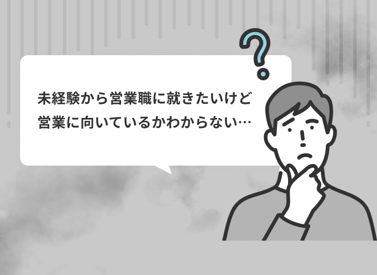 未経験から営業職につきたいけど営業に向いているかわからない…