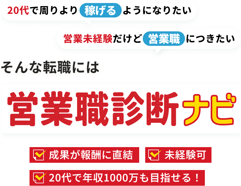 営業職診断ナビ